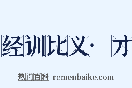 经训比义·才是什么意思的图片
